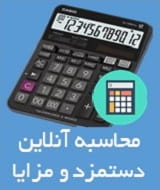 محاسبه حقوق و مزایا