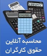 محاسبه حقوق آنلاین کارگران