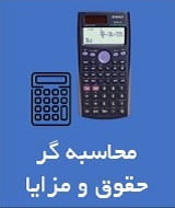 محاسبه حقوق و دستمزد