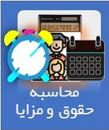 محاسبه حقوق