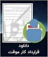 نمونه قرارداد کار موقت