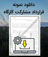 نمونه قرارداد مشارکت کارگاه