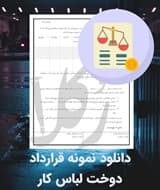 نمونه قرارداد دوخت لباس کار