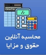 محاسبه حقوق
