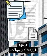 نمونه قرارداد کار موقت