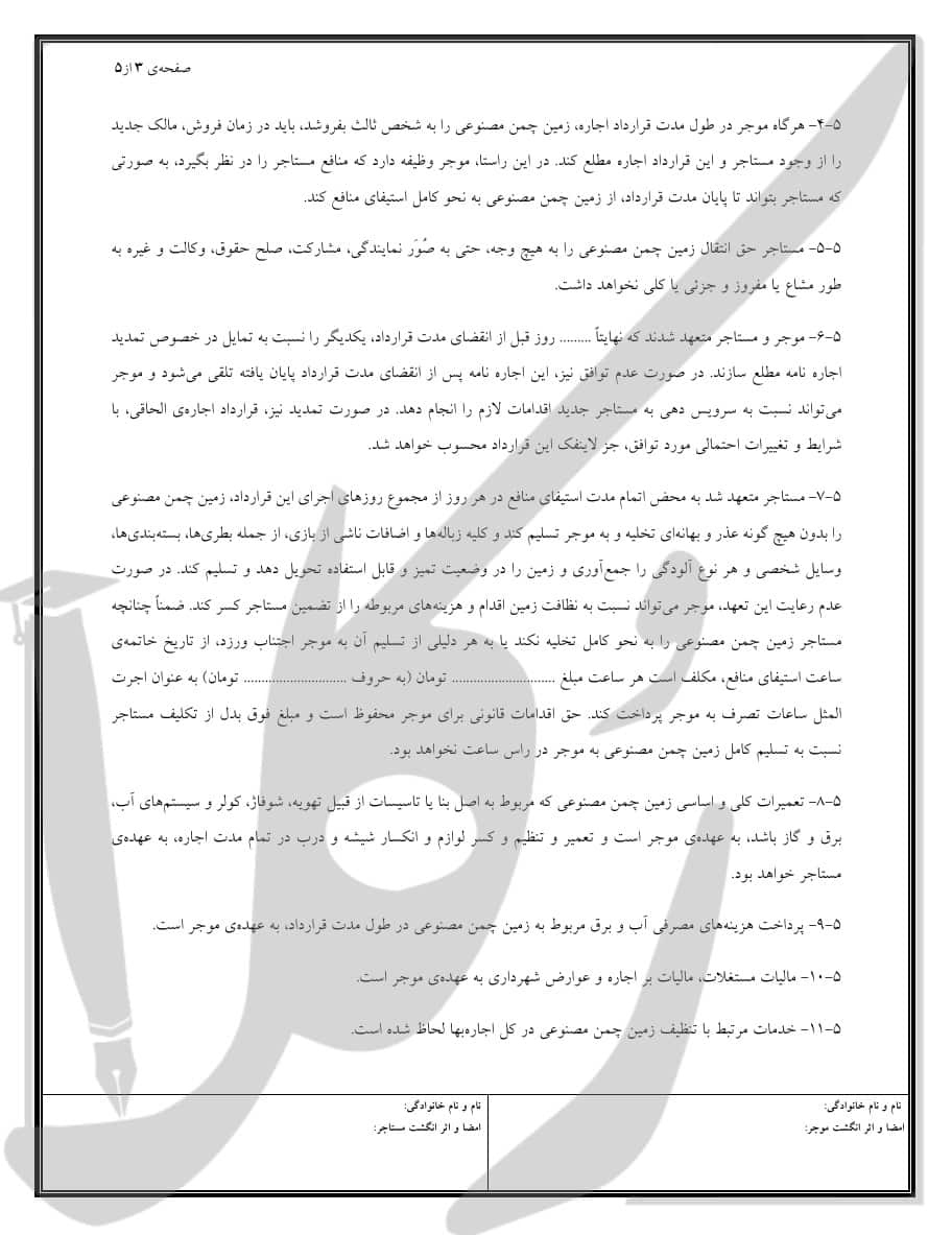 نمونه قرارداد اجاره زمین چمن مصنوعی