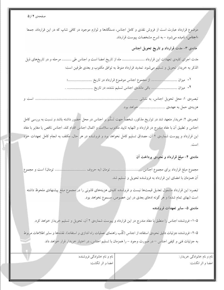 نمونه قرارداد فروش وسایل کافی شاپ (نقدی)