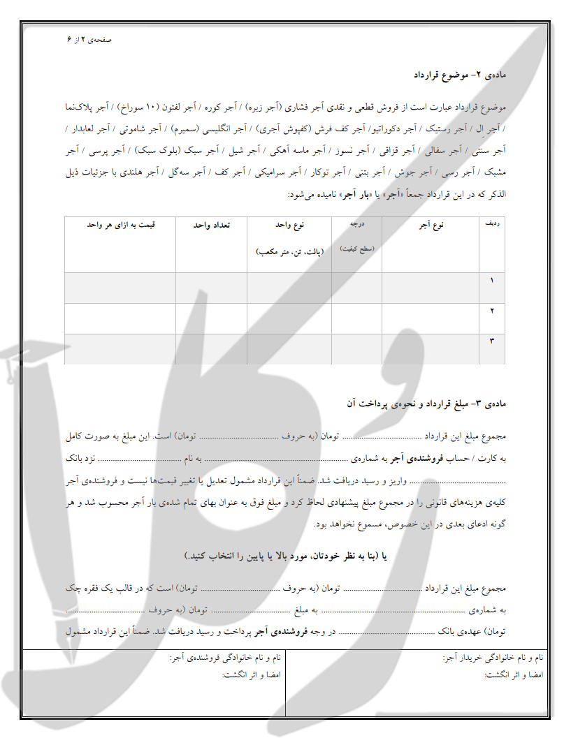 نمونه قرارداد فروش آجر (نقدی)