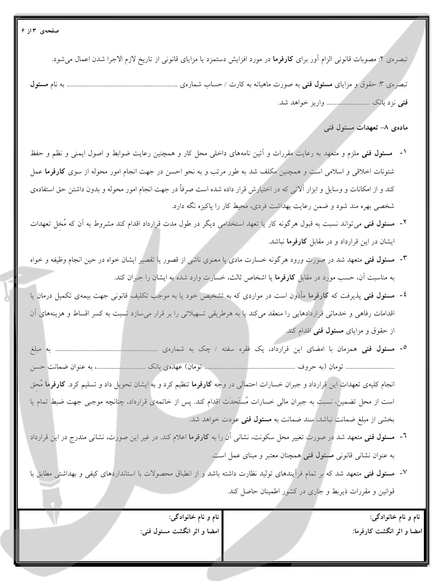 نمونه قرارداد مسئول فنی صنایع غذایی