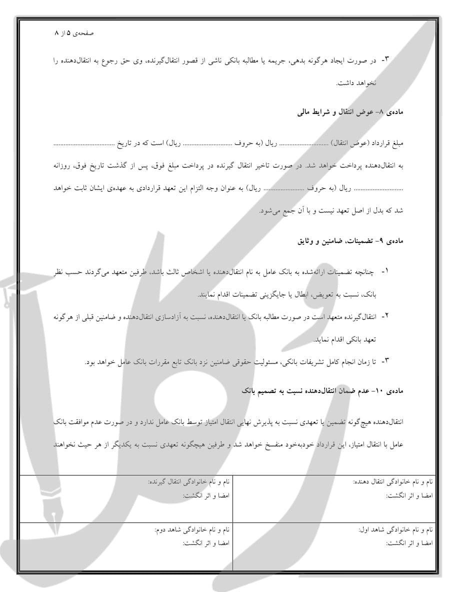 نمونه قرارداد انتقال امتیاز وام