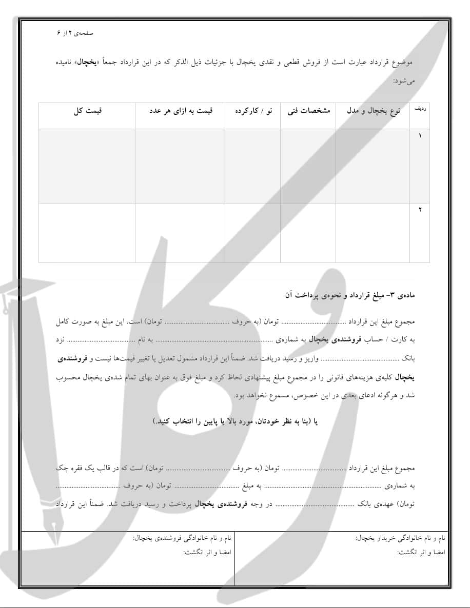 نمونه قرارداد فروش یخچال (نقدی)