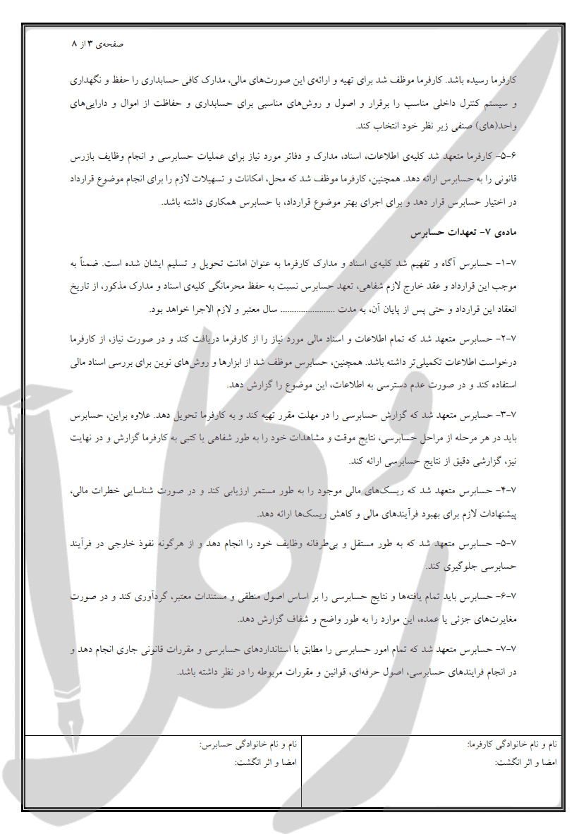 نمونه قرارداد حسابرسی (برون سپاری به یک فرد)