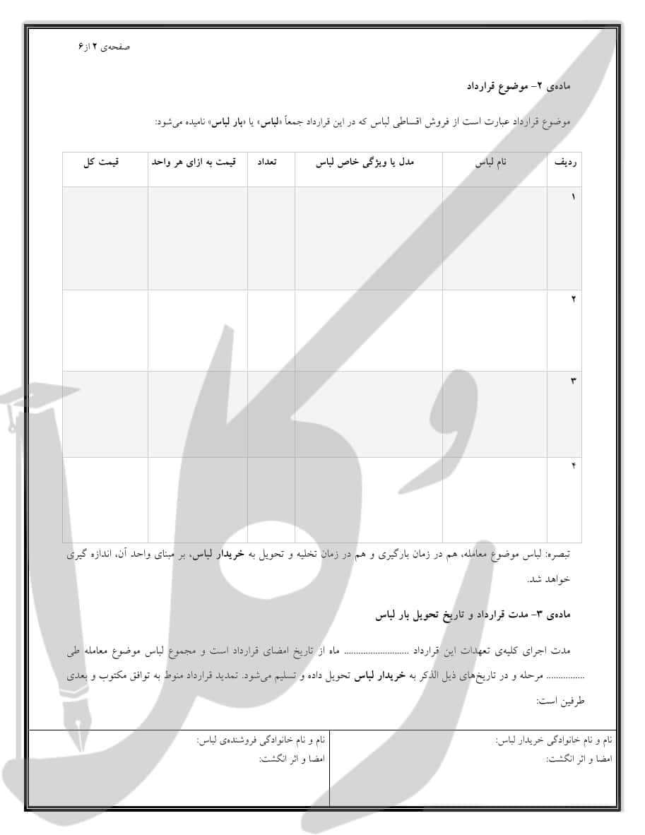نمونه قرارداد فروش اقساطی لباس 