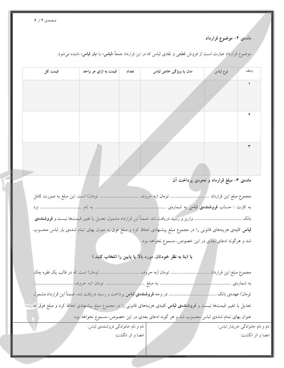 نمونه قرارداد فروش لباس (نقدی)
