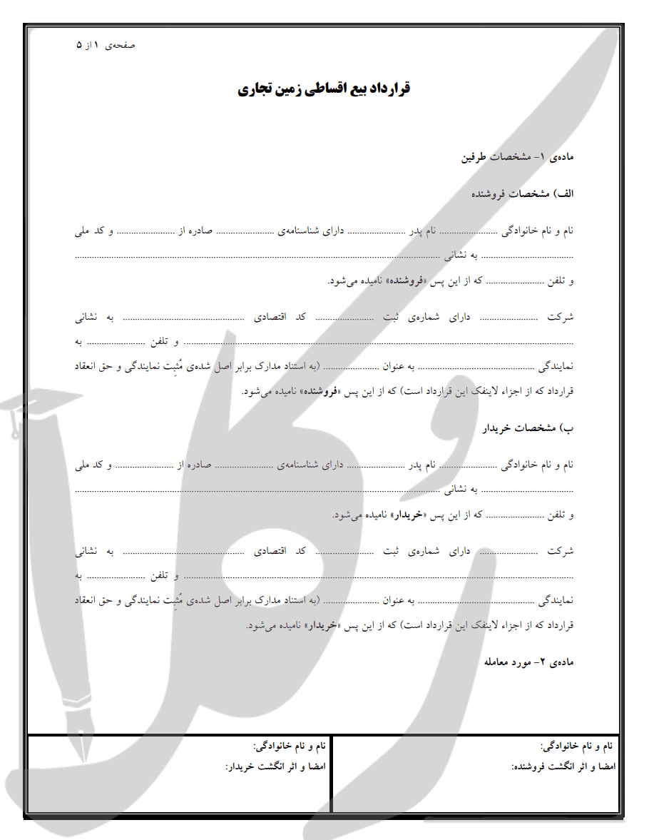 نمونه قرارداد فروش اقساطی زمین تجاری