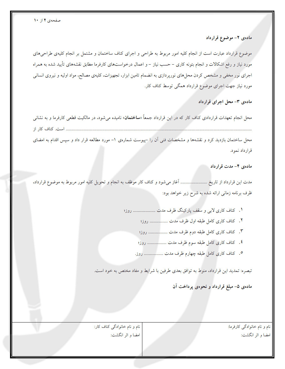 نمونه قرارداد کناف کاری (متری با مصالح) 