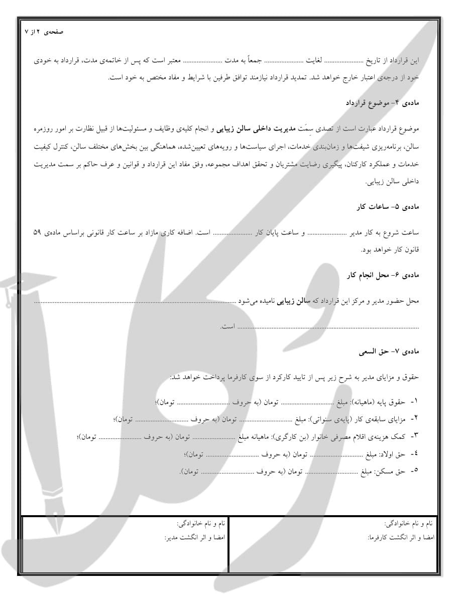 نمونه قرارداد مدیر داخلی سالن زیبایی