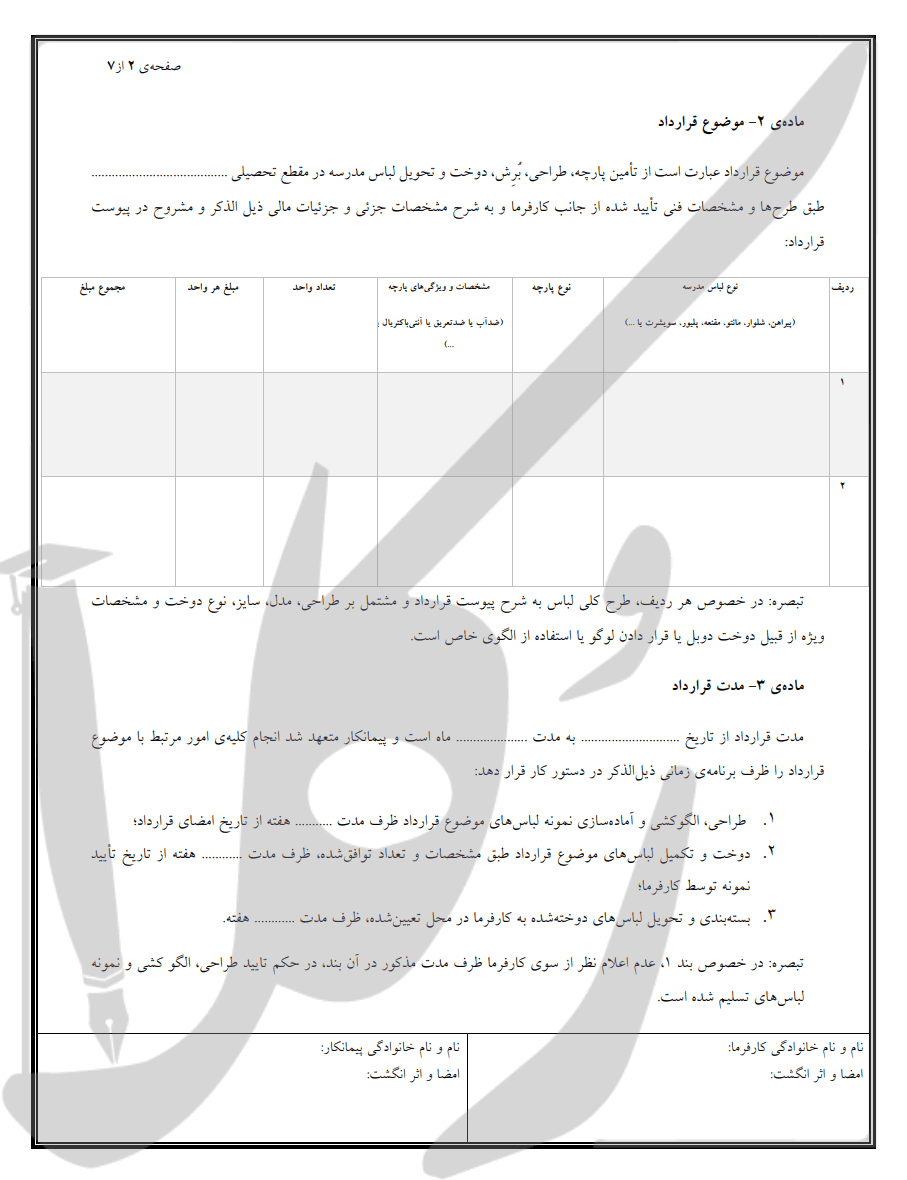 نمونه قرارداد دوخت لباس فرم مدارس