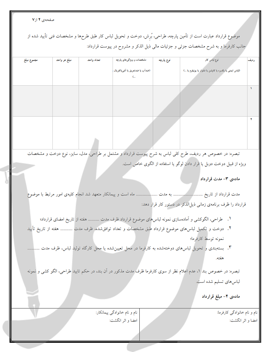 نمونه قرارداد دوخت لباس کار 