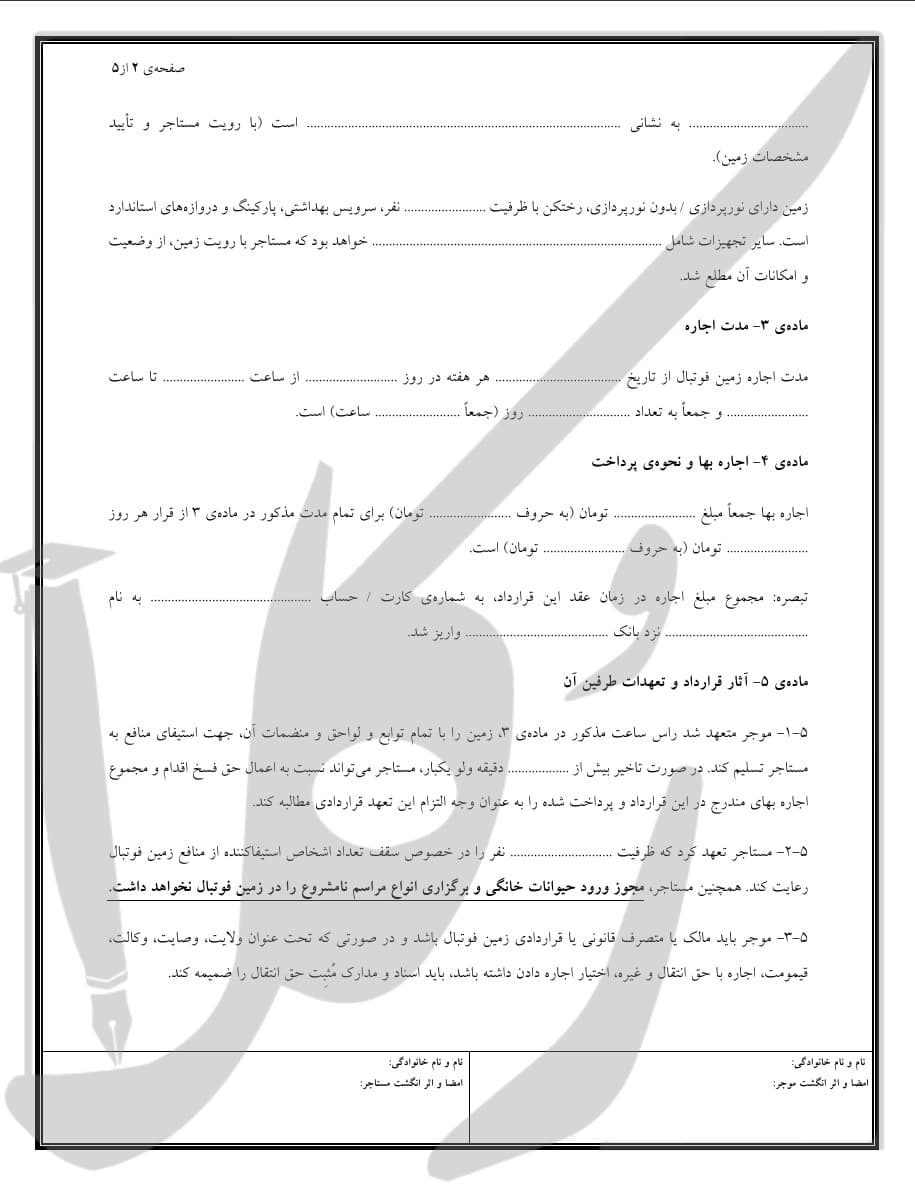 نمونه قرارداد اجاره زمین فوتبال