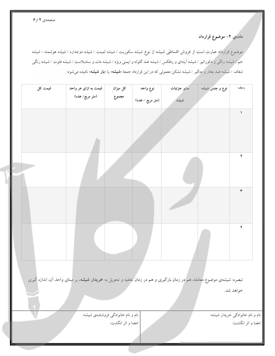 نمونه قرارداد فروش اقساطی شیشه