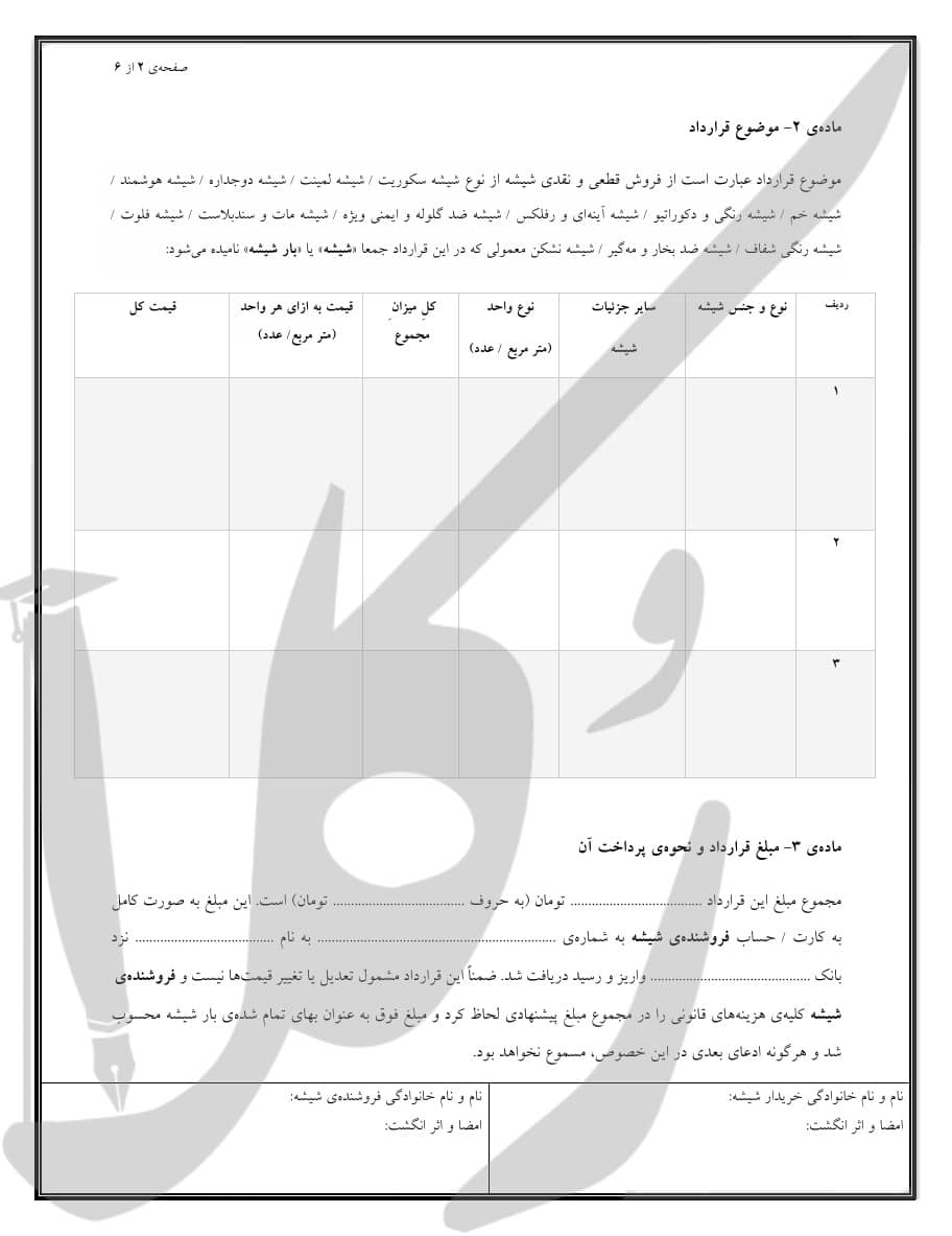 نمونه قرارداد فروش شیشه (نقدی)