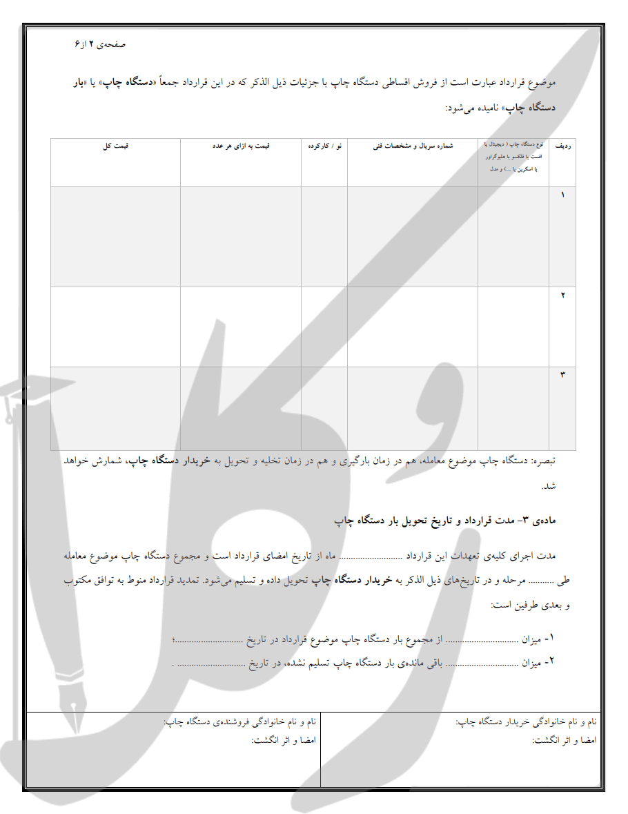 نمونه قرارداد فروش اقساطی دستگاه چاپ