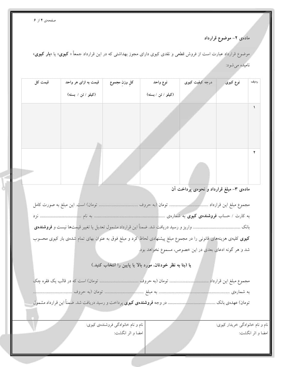 نمونه قرارداد فروش کیوی (نقدی)