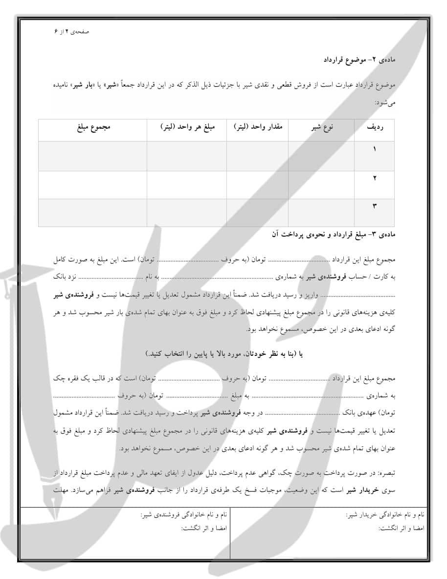 نمونه قرارداد فروش شیر (نقدی)