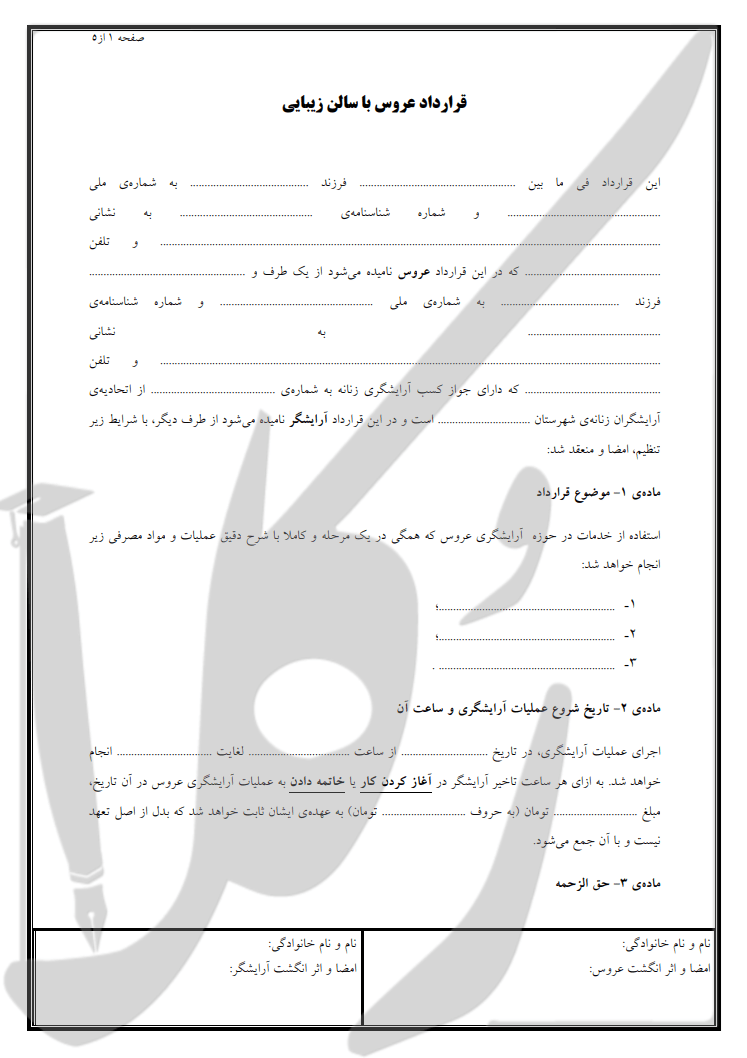 نمونه قرارداد عروس با سالن زیبایی