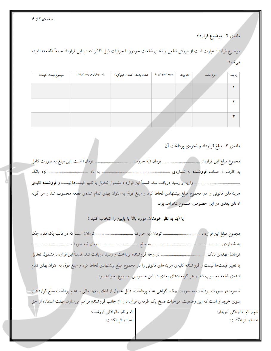 نمونه قرارداد فروش قطعات خودرو (نقدی)