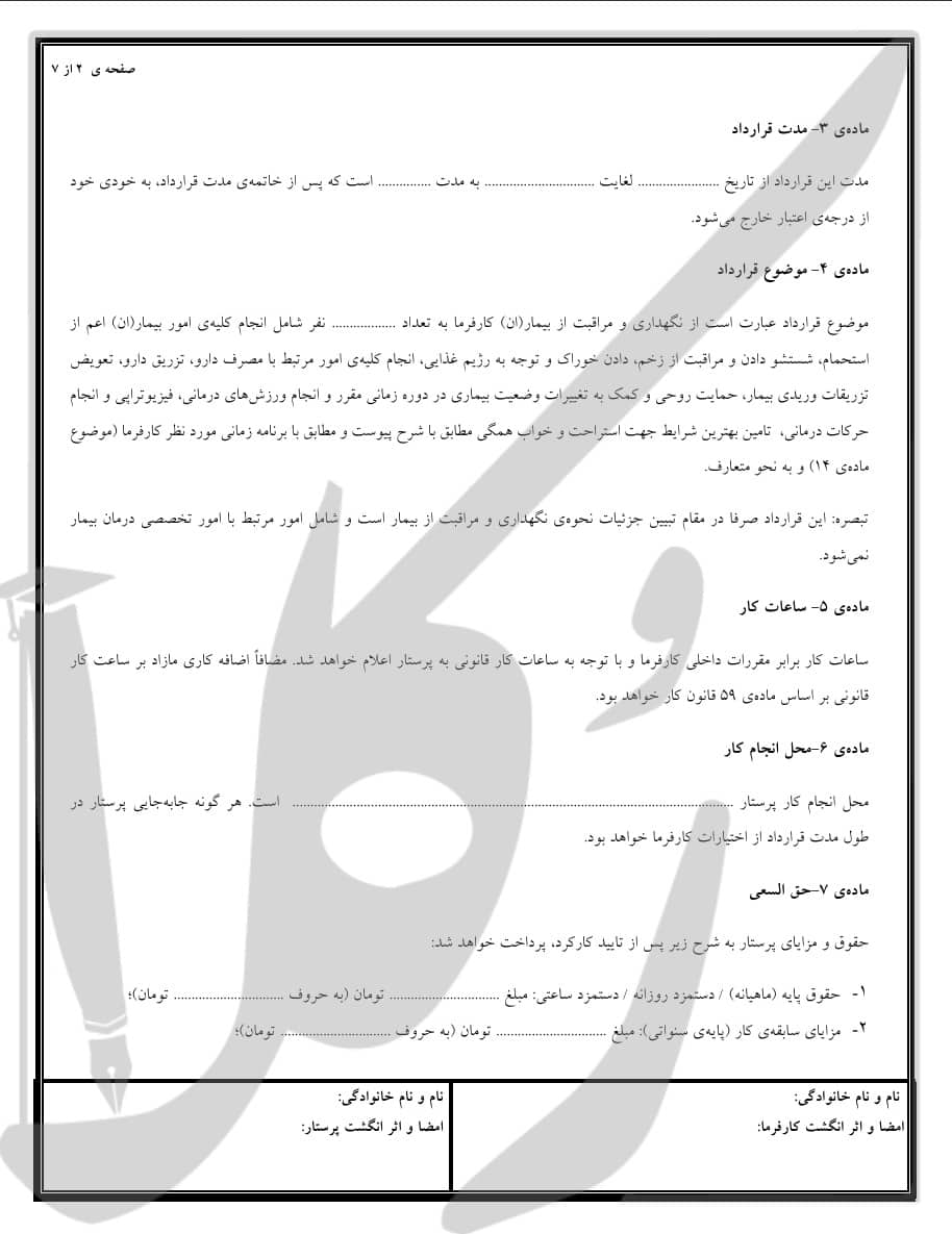 نمونه قرارداد پرستار بیمار