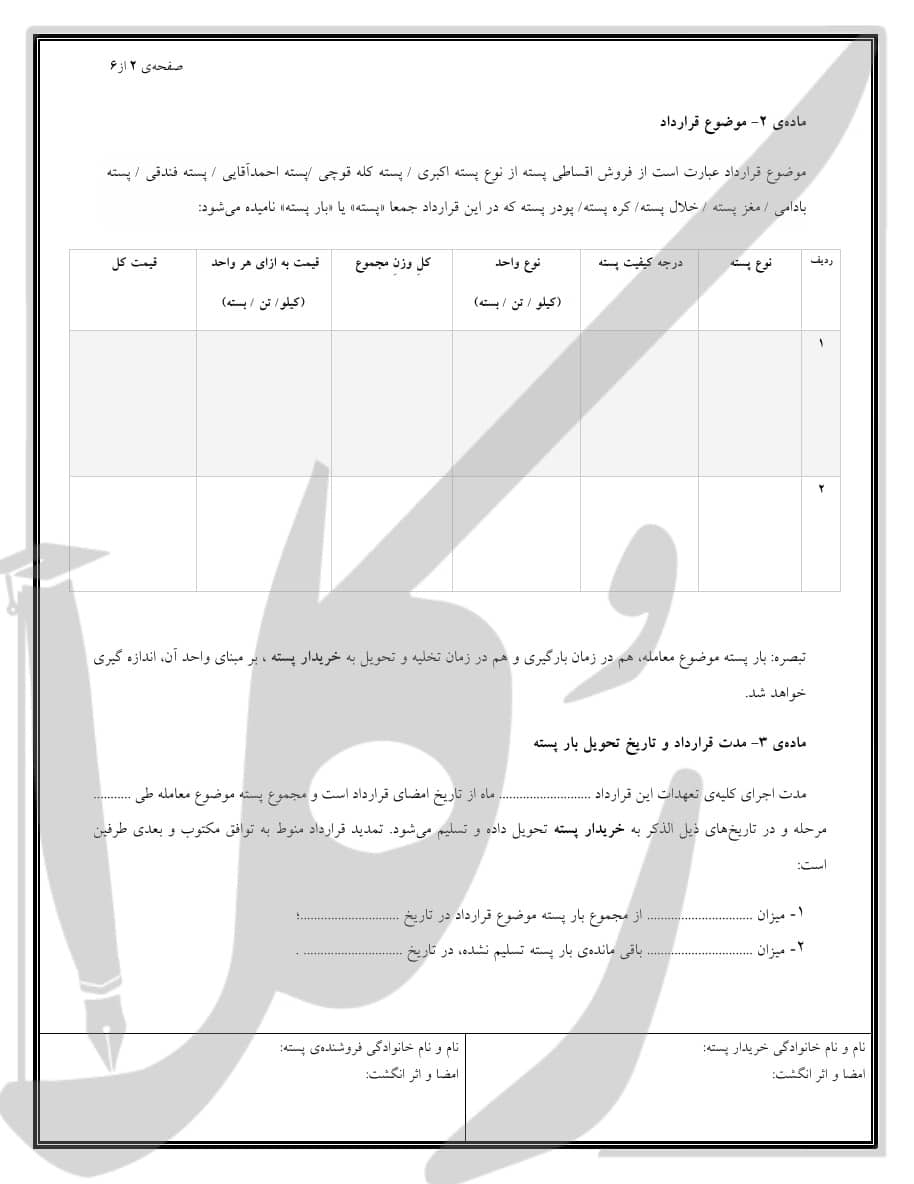 نمونه قرارداد فروش اقساطی پسته