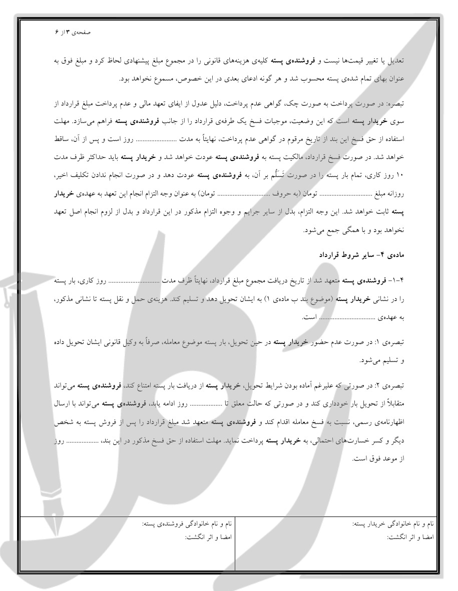 نمونه قرارداد فروش پسته (نقدی)