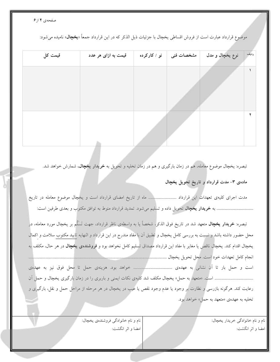 نمونه قرارداد فروش اقساطی یخچال