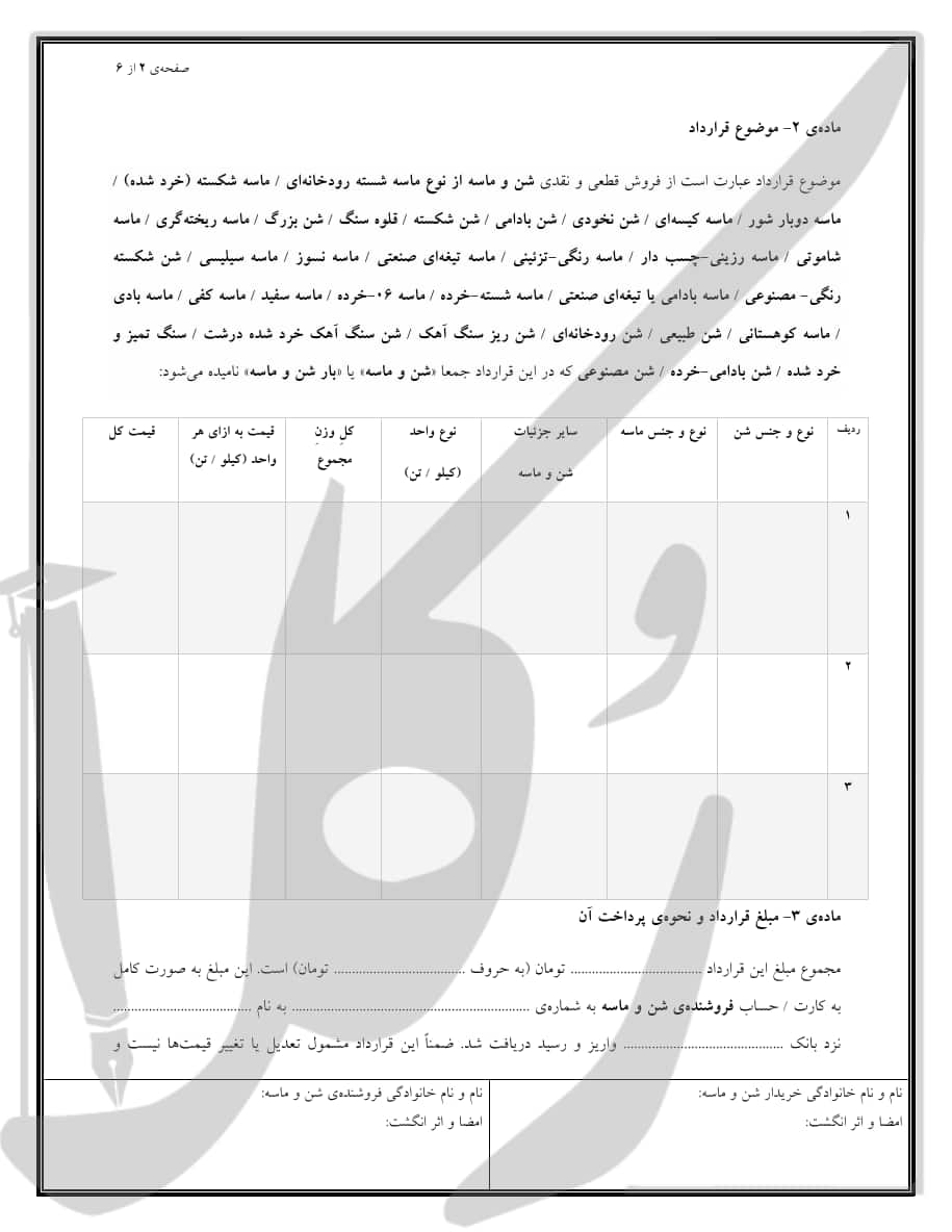 نمونه قرارداد فروش شن و ماسه