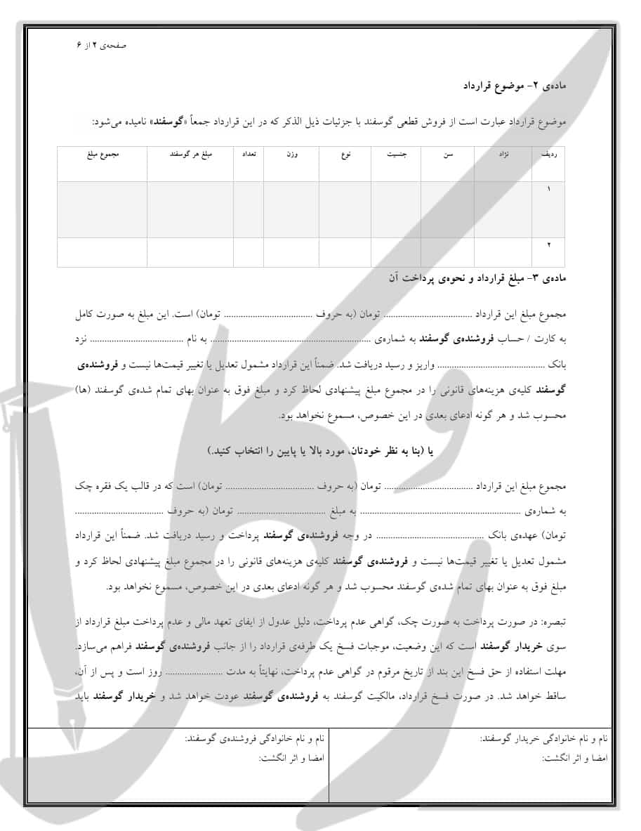 نمونه قرارداد فروش گوسفند (نقدی)