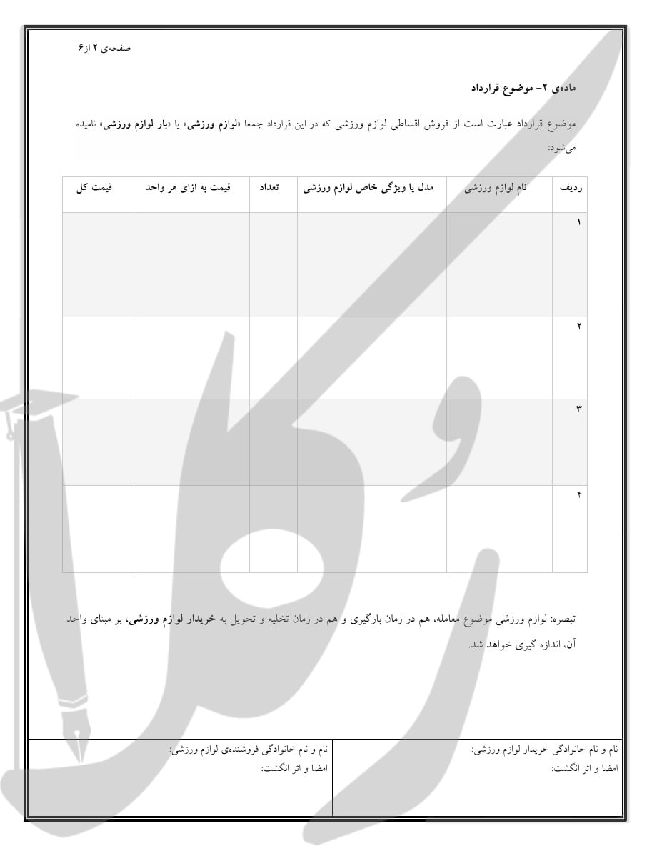نمونه قرارداد فروش اقساطی لوازم ورزشی