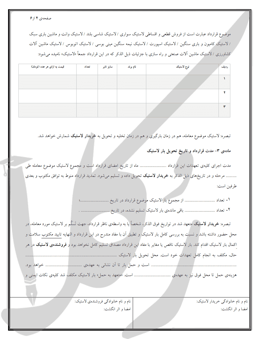 نمونه قرارداد فروش اقساطی لاستیک