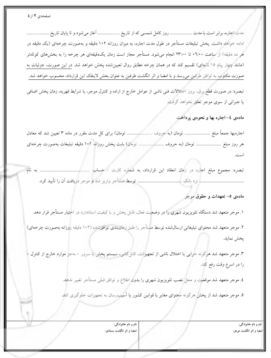 نمونه قرارداد اجاره تلویزیون شهری