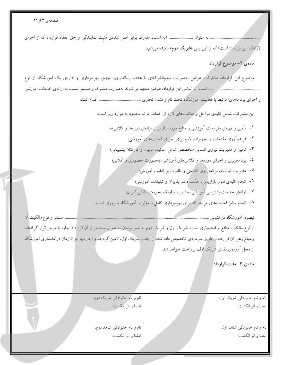 نمونه قرارداد مشارکت آموزشگاه