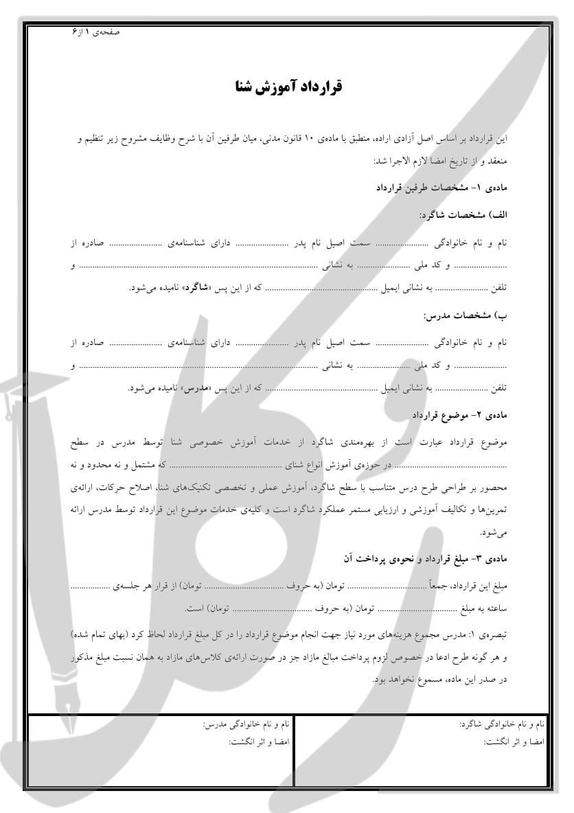 نمونه قرارداد آموزش شنا