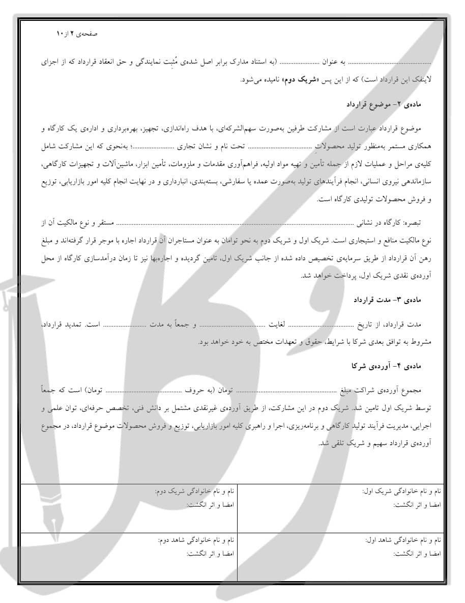 نمونه قرارداد مشارکت کارگاه