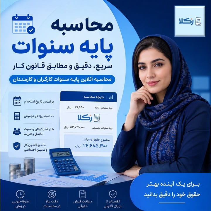 محاسبه پایه سنوات