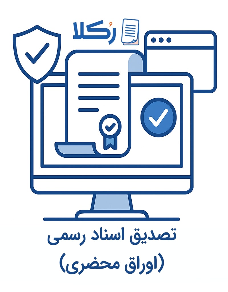 تصدیق اسناد رسمی