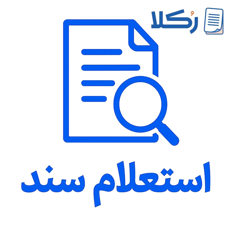 استعلام سند