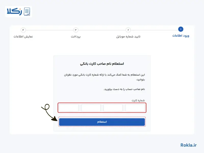 استعلام نام صاحب کارت بانکی