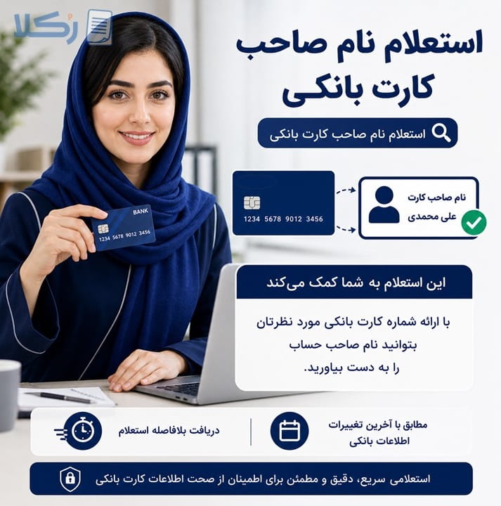 استعلام نام صاحب کارت بانکی