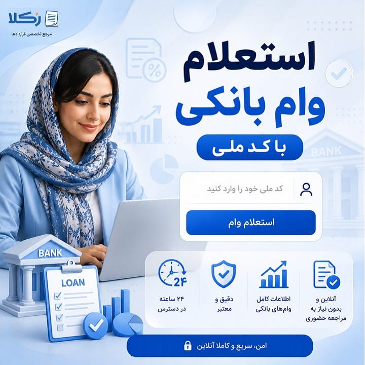 استعلام وام بانکی