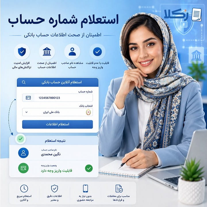 استعلام نام صاحب حساب